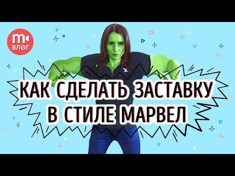 Видео: Заставка киновселенной Марвел (Marvel) - простой способ повторить!