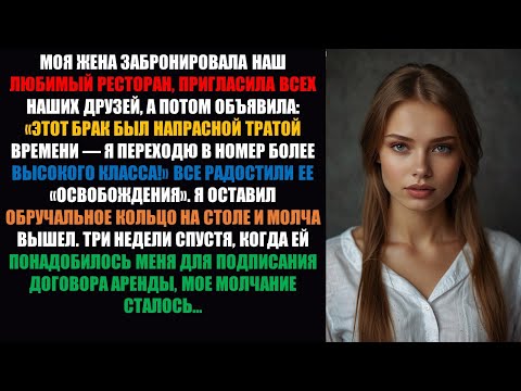 Видео: Все ликовали, когда моя жена сказала: «Этот брак был пустой тратой времени — я перехожу на более п..