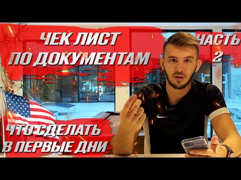 Видео: Какие документы сделать в США в первую очередь иммигранту | Жизнь в Америке | Часть 2