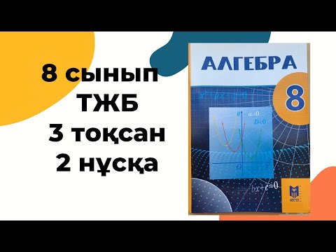 Видео: 8 сынып ТЖБ алгебра 3 тоқсан 8 сынып алгебра тжб 3 токсан