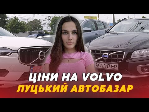 Видео: 😎⚡️Volvo  – це ТООООП? Робимо огляд цін на ВОЛЬВО на Луцькому автобазарі: чим торгують