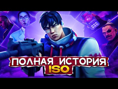Видео: ПОЛНЫЙ ЛОР ISO и ПЕСОЧНЫХ ЧАСОВ / #valorant #валорант