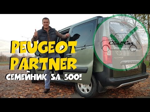 Видео: Семейник 500 тысяч  Peugeot Partner Tepee |Пежо Партнер Типи (Berlingo)