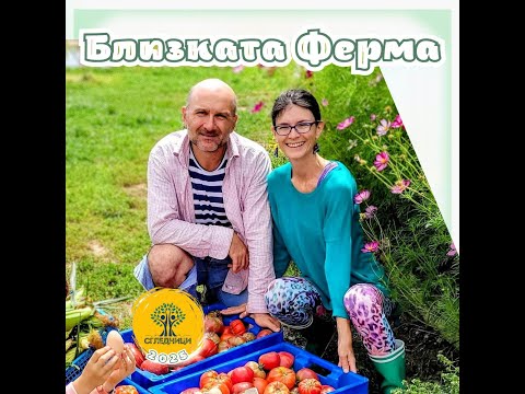 Видео: Близката ферма – Живот на село, деца и изкуство