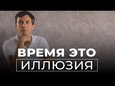 Видео: Как понять фразу "существует только настоящий момент"?
