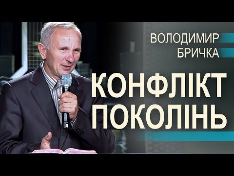 Видео: Конфлікт поколінь - Володимир Бричка  | Проповіді УЦХВЄ