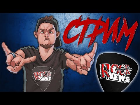 Видео: 🤘 Слушаем РОК и METAL 🤘 клипы за донат