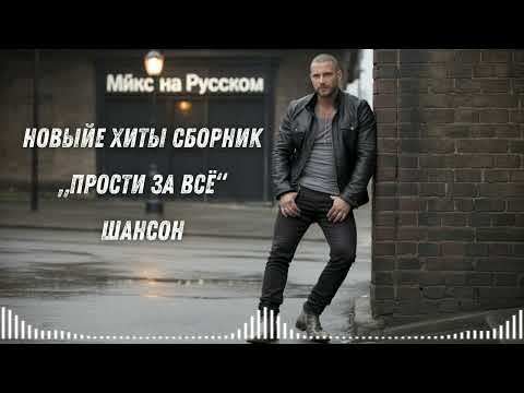 Видео: 🔥 НОВЫЕ ХИТЫ 2025 – СБОРНИК „Прости за всё“