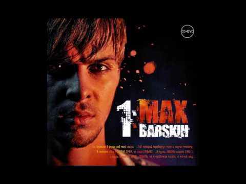 Видео: Макс Барских - Одна (аудио)