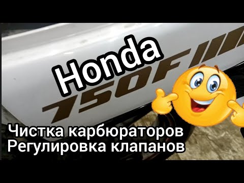 Видео: Honda VFR 750 F чистка карбюраторов, регулировка клапанов..