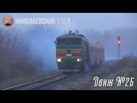 Видео: Неисправный ДЭЛ02. Движ на николаевском узле. |  Движ №26