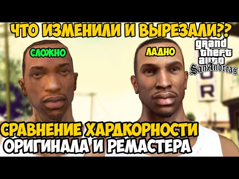Видео: Что Изменили и Вырезали в Миссиях РЕМАСТЕРА GTA San Andreas? Сравнение Сложности Миссии San Andreas