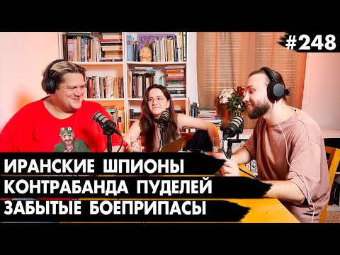 Видео: #248 Иранские шпионы, Контрабанда пуделей, Забытые боеприпасы - Че там у евреев?