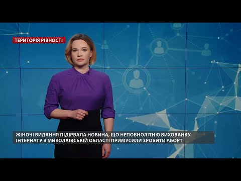 Видео: Примусові аборти: права жінок на автономію власного тіла зухвало порушують, Територія рівності