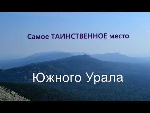 Видео: Самое таинственное место на Южном Урале.