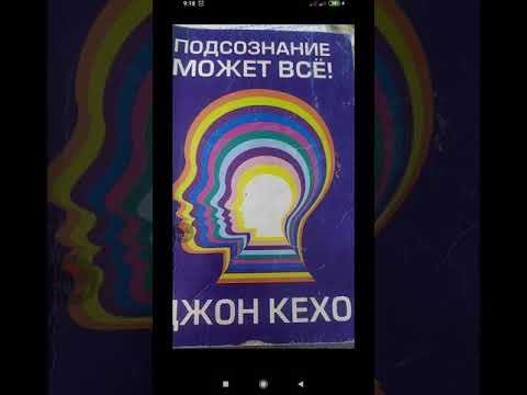 Видео: Интуиция. Подсознание. Ички аң сезимдин күчү чексиз! Джон Кехо 7-8-глава