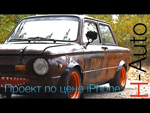 Видео: Rat-Look Запорожец -  Проект по цене iPhone.( H-Auto в гостях у Тест-Жир)