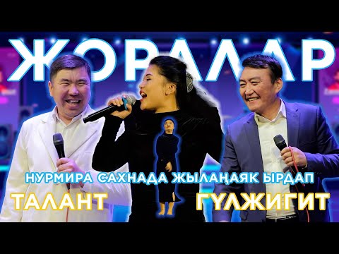 Видео: Талант Гуламов Гулжигит ака сиз ушундай үч бурчтук суроолорду берес да I Нурмира сахнада жылаңаяк ыр