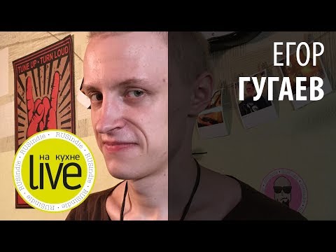 Видео: Егор Гугаев - LIVE на кухне