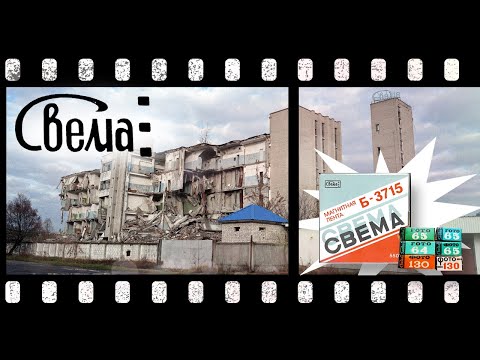 Видео: История легендарного завода Свема в Шостке