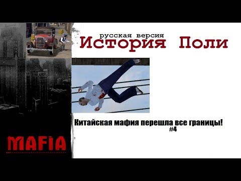 Видео: MAFIA История Поли (RU) - Китайская засада и спасение Сальери! (#4).