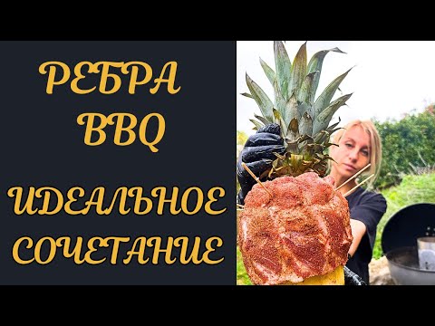 Видео: Теперь ребра BBQ только так. Новый уровень вкуса