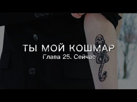 Видео: Ты мой кошмар - Глава 25. Эпилог. Озвучка фанфика