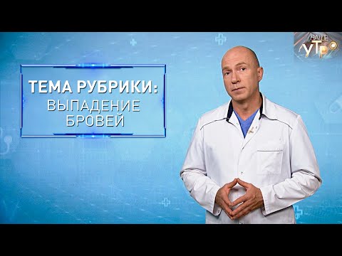 Видео: Почему ВЫПАДАЮТ БРОВИ и ЧТО с этим ДЕЛАТЬ | Формула здоровья