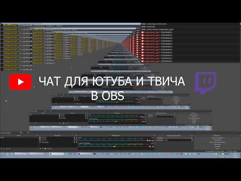 Видео: Как добавить чат с twitch/youtube в OBS