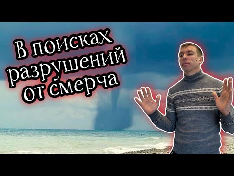 Видео: Смерч на Большом Утрише. Правда или миф?! Все расскажем, все покажем. (Папа Может)