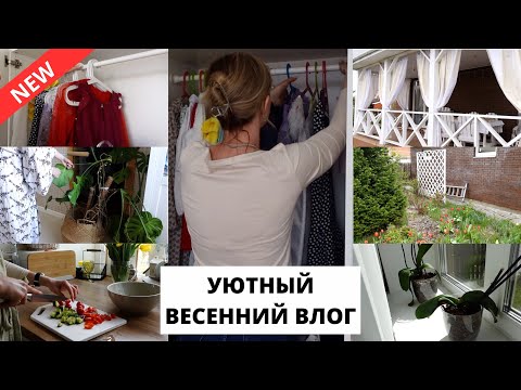 Видео: 🧺 ОРГАНИЗУЮ ШКАФ| будни в нашей семье, сад весной, готовлю обед 🥗