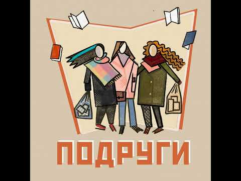 Видео: Подруги. Спин-офф подкаста Мам, почитай!