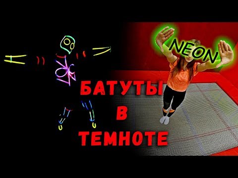 Видео: НЕОН НА БАТУТЕ! ПРЫГАЕМ В ТЕМНОТЕ! GLOW IN THE DARK! НЕОНОВЫЙ КОСТЮМ!