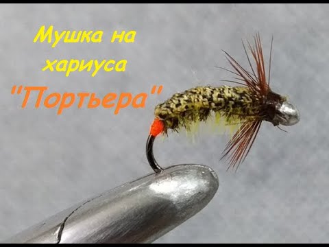 Видео: Мушка на хариуса "Портьера".