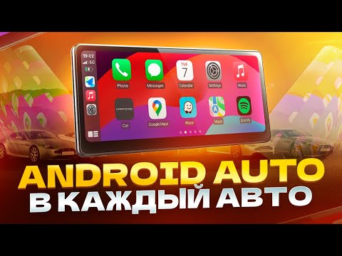 Видео: ВНЕШНИЙ МОНИТОР ДЛЯ ВАШЕГО СМАРТФОНА - CarpodGo T3 Pro с Android Auto и Apple CarPlay 60fps CarPlay