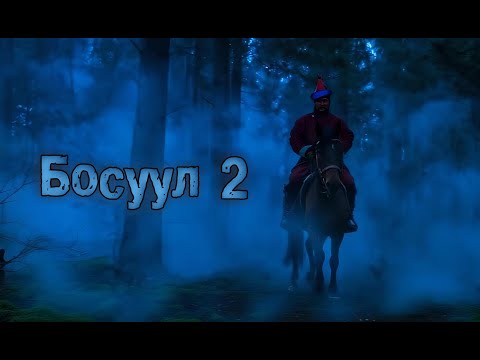 Видео: Босуул 2-р Бүлэг 1-р хэсэг / Түүхэн адал явдал агуулагдав/