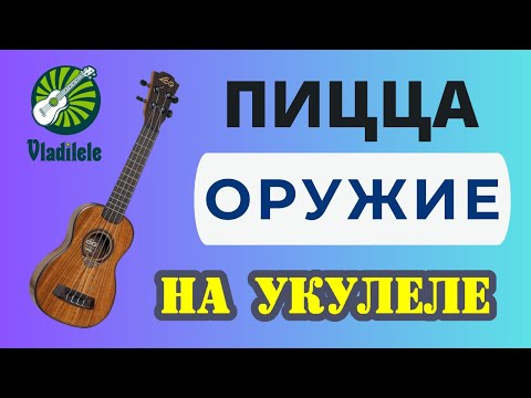 Видео: ПИЦЦА - ОРУЖИЕ разбор на укулеле