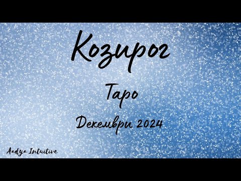 Видео: Козирог ♑ Таро ❤️ Пропуснат шанс! Декември 2024