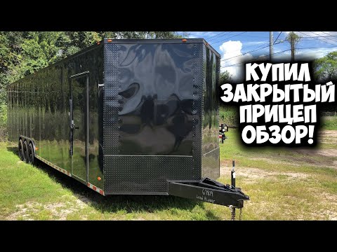 Видео: Купил закрытый прицеп в США для перевозки авто. Отмечаем