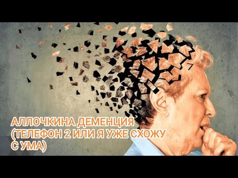 Видео: АЛЛОЧКИНА ДЕМЕНЦИЯ (ТЕЛЕФОНЧИК 2 или схожу с ума)