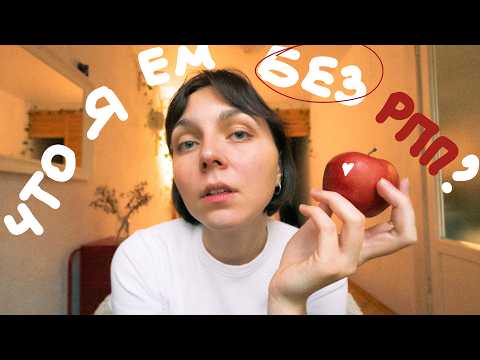 Видео: ЧТО Я ЕМ ЗА НЕДЕЛЮ? 🥑🍔 мои принципы питания, диеты, вопрос-ответ