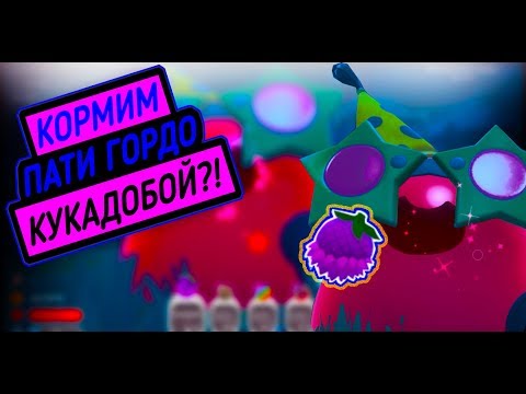 Видео: Slime Rancher. МОЖНО ЛИ НАКОРМИТЬ ПАТИ ГОРДО КУКАДОБОЙ?!