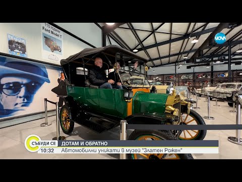 Видео: „Дотам и обратно”: Автомобилни уникати в музея „Златен Рожен” - Събуди се...(04.02.2023)