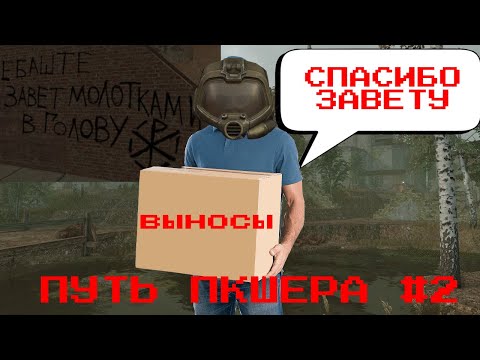 Видео: СБОРКА ЧТОБЫ ТЯГАТЬ ТОННЫ.ПУТЬ ПКШЕРА #2.STALCRAFT.