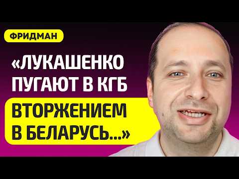 Видео: ФРИДМАН про Лукашенко в панике, КГБ пугает вторжением 15 тыс. змагаров, у Беларуси беда в экономике