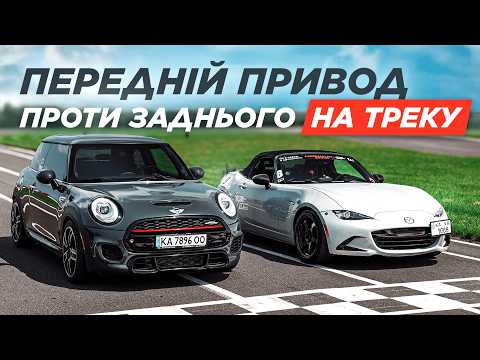 Видео: Mazda MX-5 vs Mini Cooper JCW: БАТЛ на гоночному треку