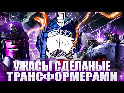 Видео: УЖАСНЫЕ ВЕЩИ СОВЕРШЁННЫЕ ТРАНСФОРМЕРАМИ!
