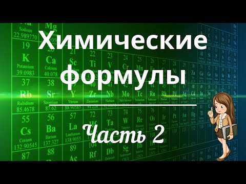 Видео: Химические формулы. Часть 2