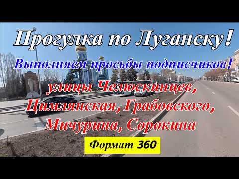 Видео: Формат 360. Прогулка по Луганску по заявкам! Едем от Центра до Сквера 9мая! Река Ольховка!
