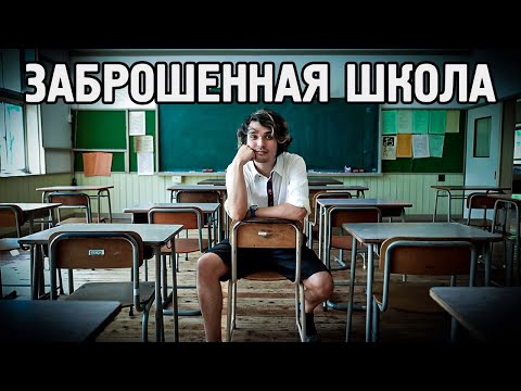 Видео: Анимемен - Я провёл день в заброшенной японской школе